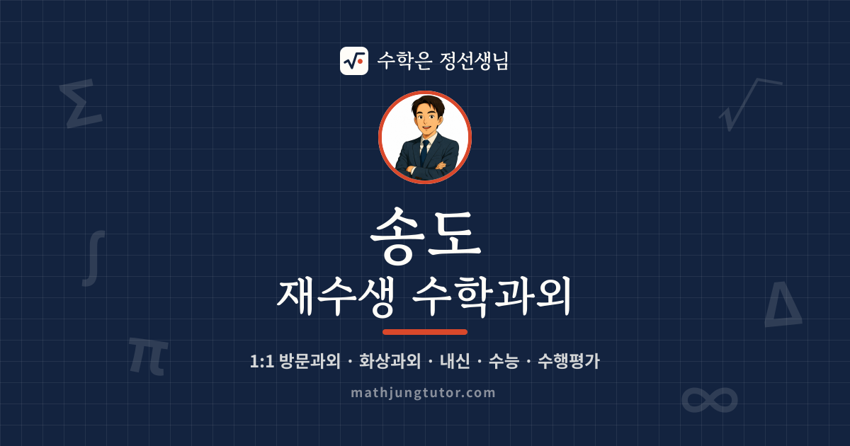 송도 재수생 수학과외 안내 이미지 — 수학은 정선생님