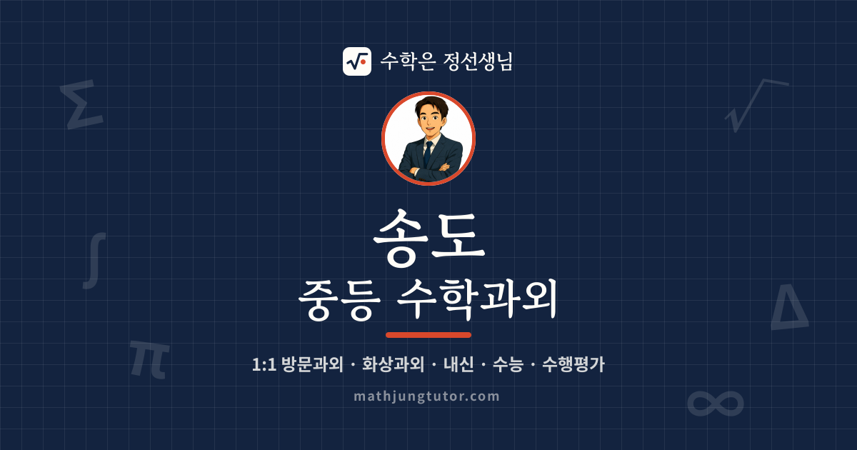 송도 중등 수학과외 안내 이미지 — 수학은 정선생님
