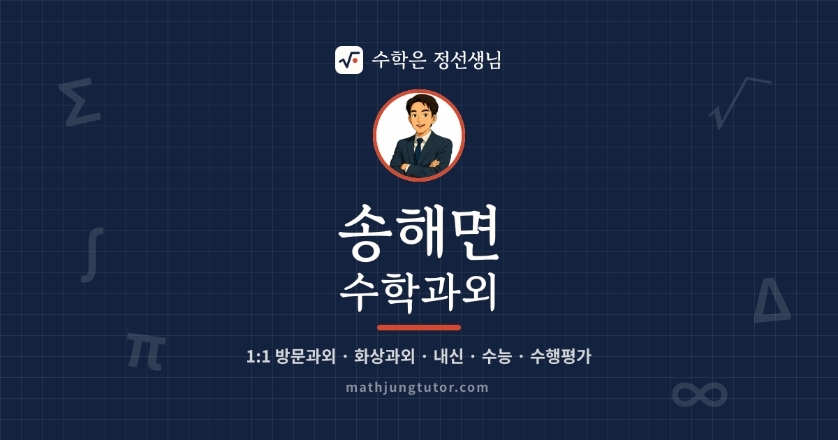 송해면 수학과외 안내 이미지 — 수학은 정선생님