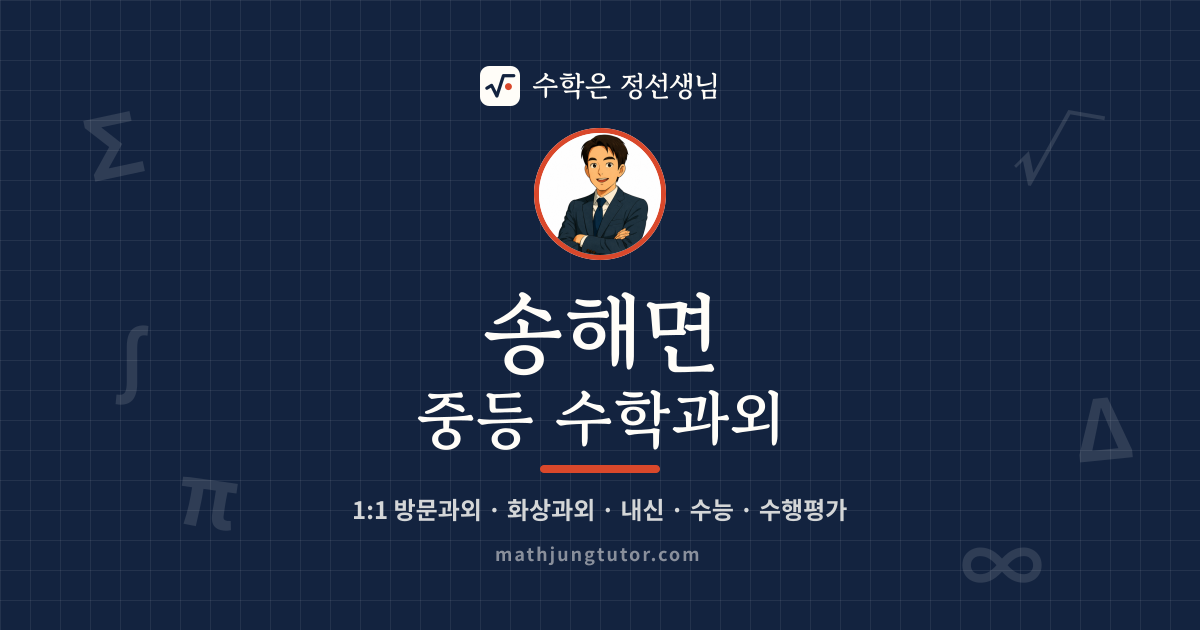송해면 중등 수학과외 안내 이미지 — 수학은 정선생님