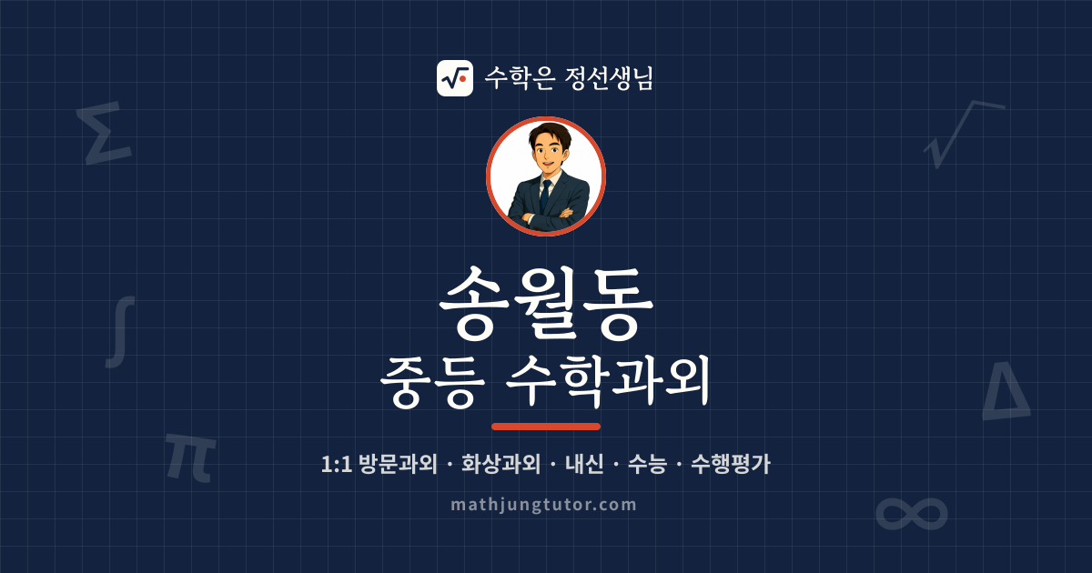 송월동 중등 수학과외 안내 이미지 — 수학은 정선생님