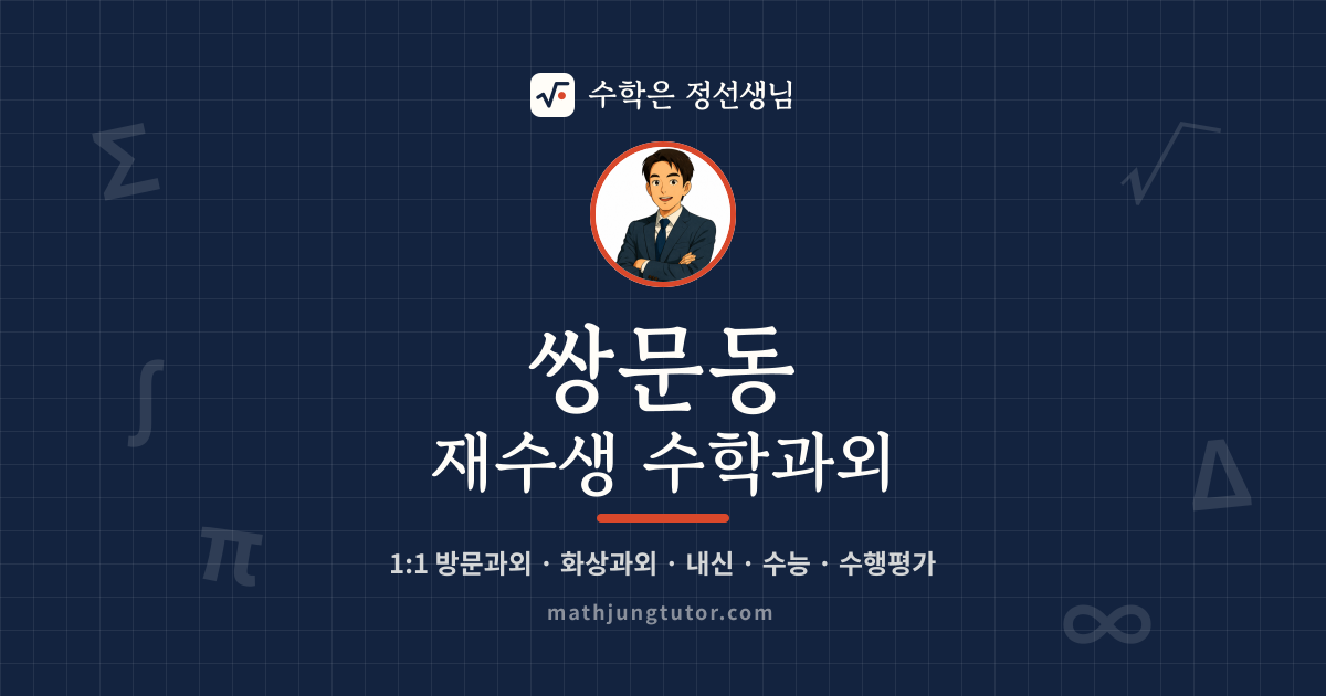 쌍문동 재수생 수학과외 안내 이미지 — 수학은 정선생님