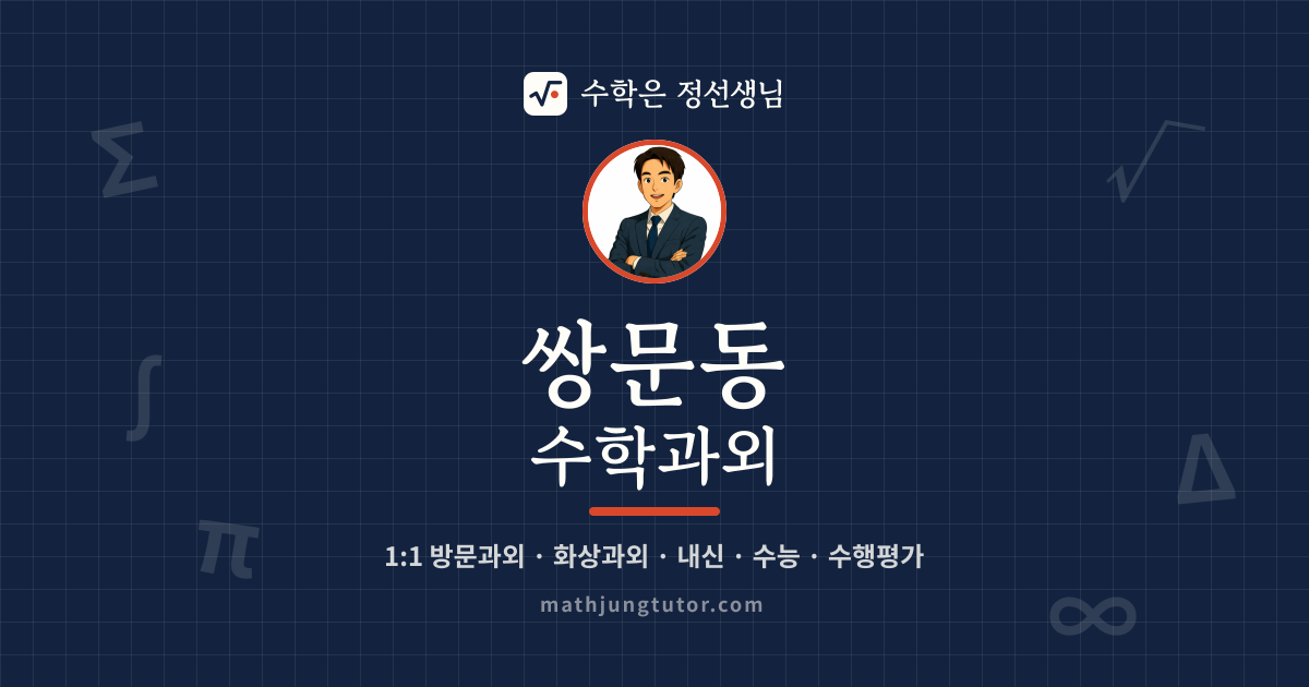 쌍문동 수학과외 안내 이미지 — 수학은 정선생님