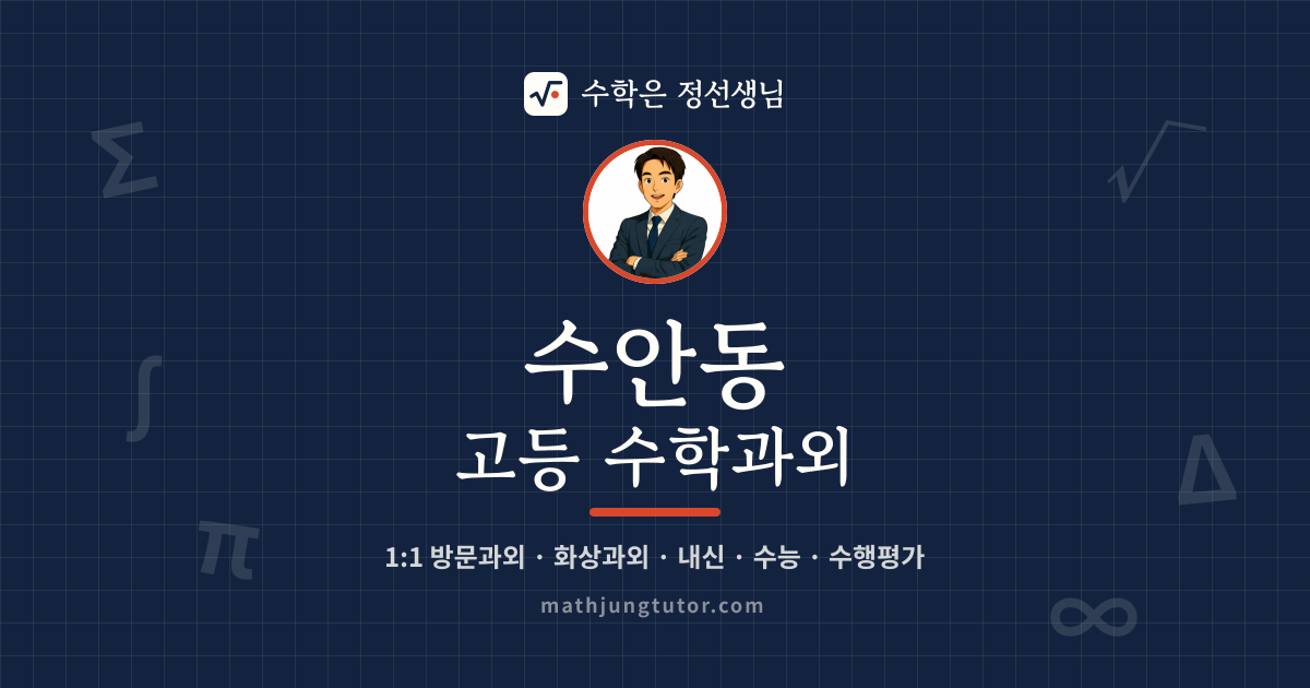 수안동 고등 수학과외 안내 이미지 — 수학은 정선생님