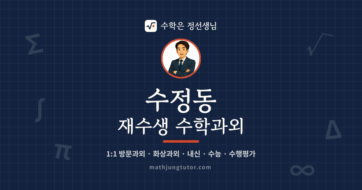 수정동 재수생 수학과외 안내 이미지 — 수학은 정선생님