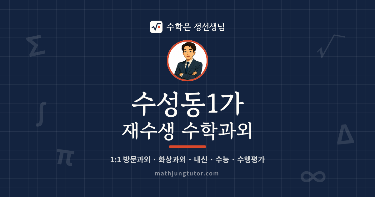 수성동1가 재수생 수학과외 안내 이미지 — 수학은 정선생님