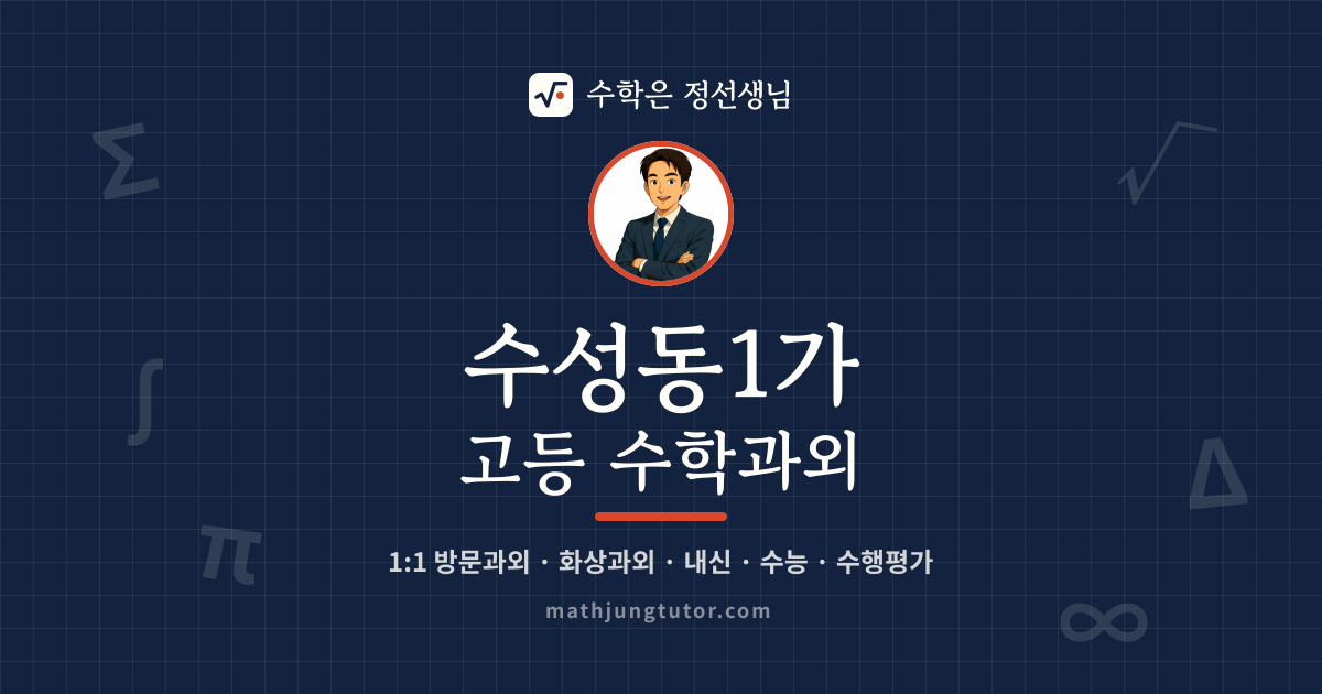 수성동1가 고등 수학과외 안내 이미지 — 수학은 정선생님