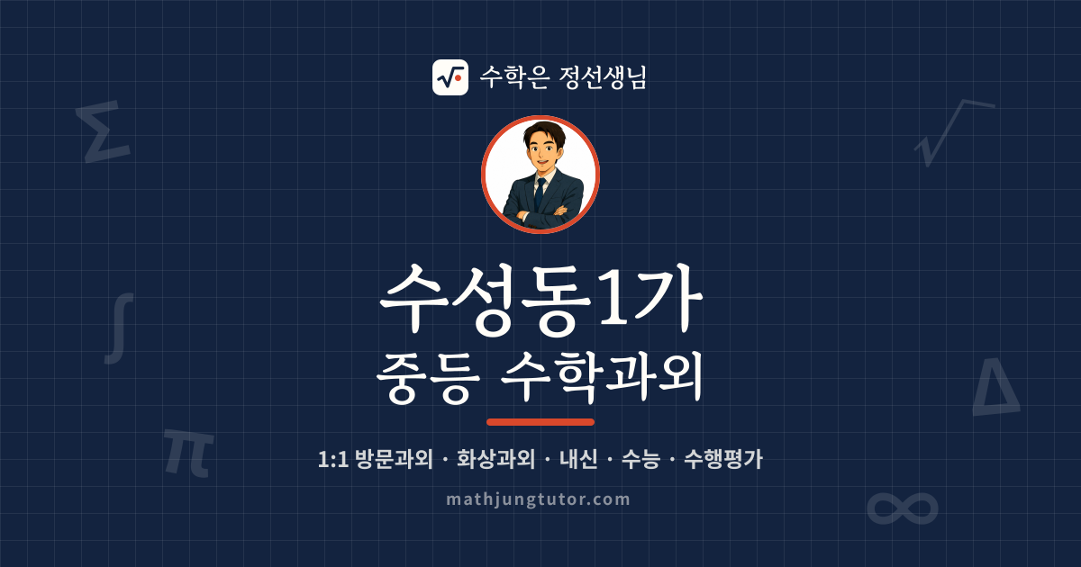수성동1가 중등 수학과외 안내 이미지 — 수학은 정선생님