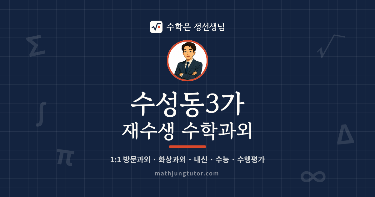 수성동3가 재수생 수학과외 안내 이미지 — 수학은 정선생님