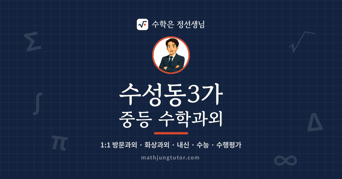 수성동3가 중등 수학과외 안내 이미지 — 수학은 정선생님