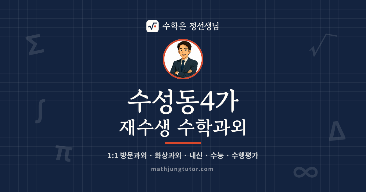 수성동4가 재수생 수학과외 안내 이미지 — 수학은 정선생님
