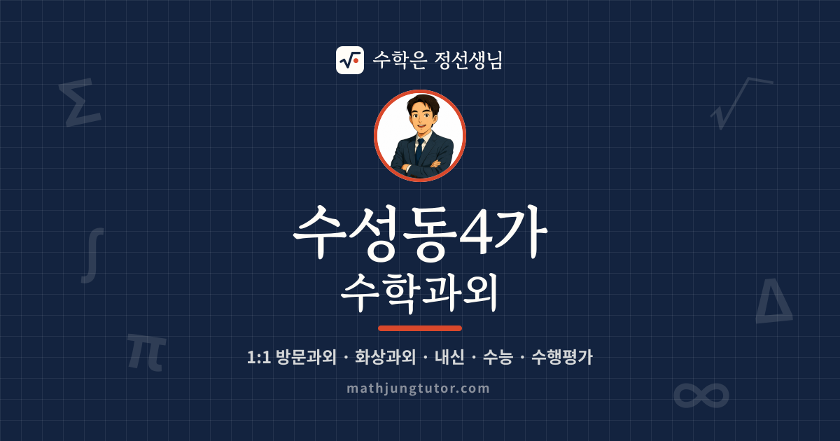 수성동4가 수학과외 안내 이미지 — 수학은 정선생님
