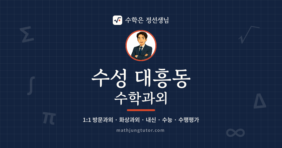 수성 대흥동 수학과외 안내 이미지 — 수학은 정선생님