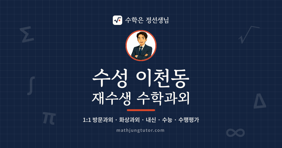수성 이천동 재수생 수학과외 안내 이미지 — 수학은 정선생님