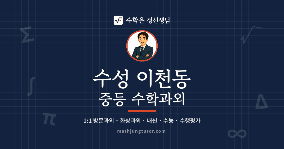 수성 이천동 중등 수학과외 안내 이미지 — 수학은 정선생님
