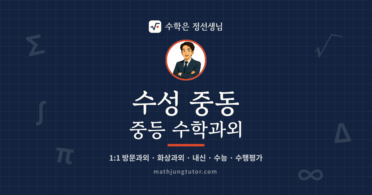 수성 중동 중등 수학과외 안내 이미지 — 수학은 정선생님