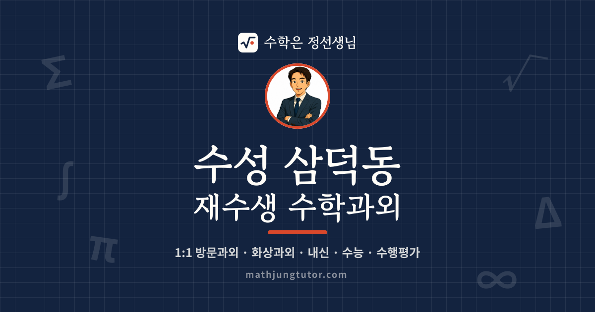 수성 삼덕동 재수생 수학과외 안내 이미지 — 수학은 정선생님