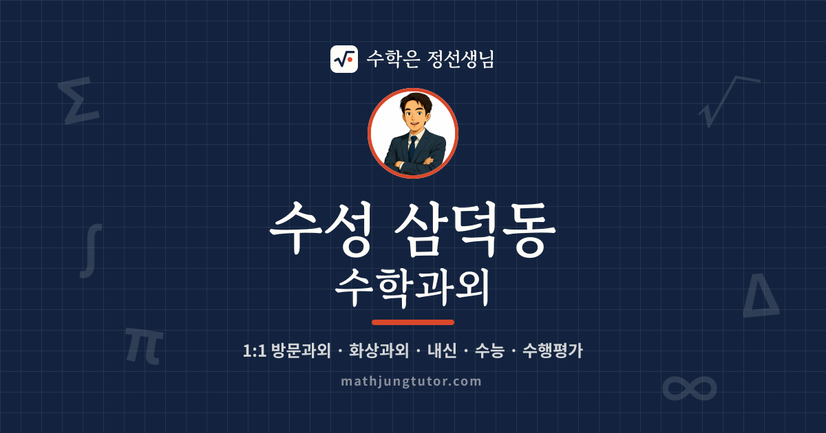 수성 삼덕동 수학과외 안내 이미지 — 수학은 정선생님