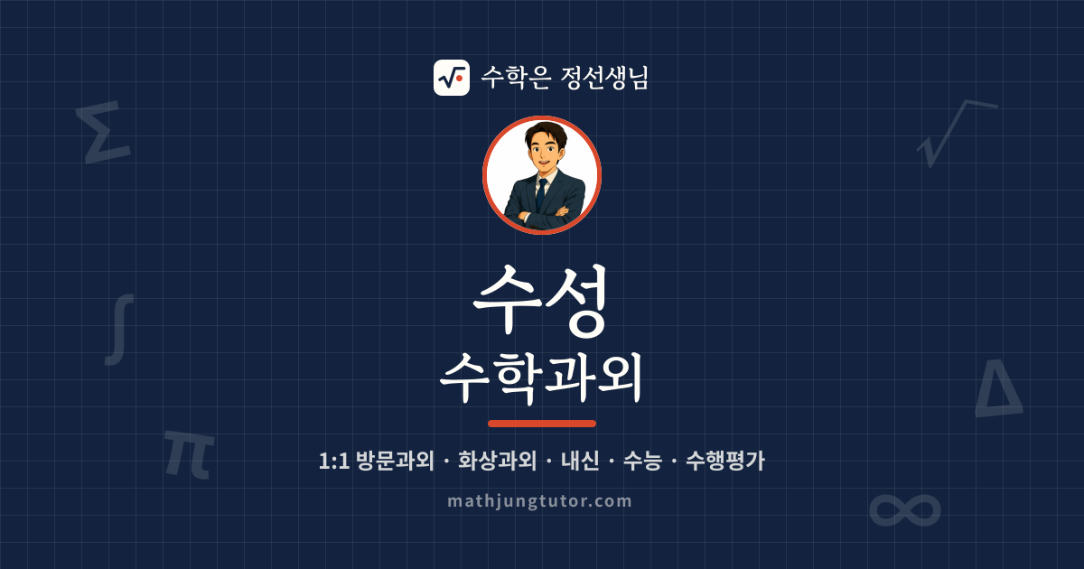 수성 수학과외 안내 이미지 — 수학은 정선생님