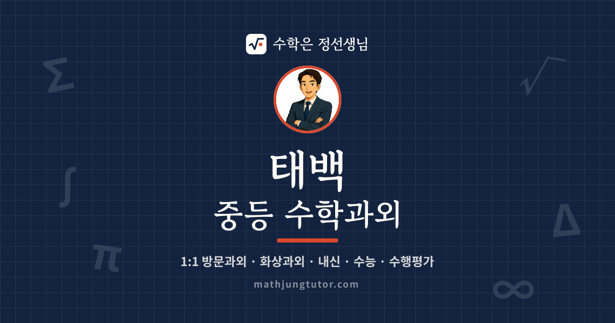 태백 중등 수학과외 안내 이미지 — 수학은 정선생님