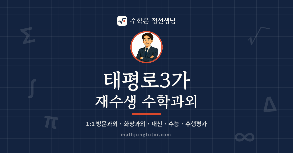 태평로3가 재수생 수학과외 안내 이미지 — 수학은 정선생님