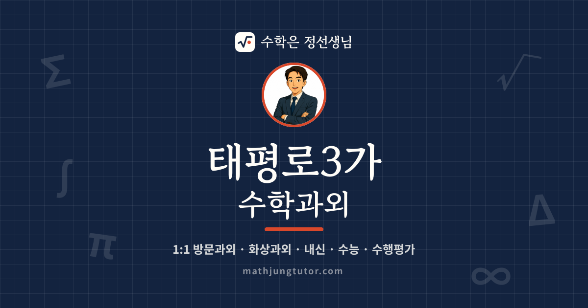 태평로3가 수학과외 안내 이미지 — 수학은 정선생님