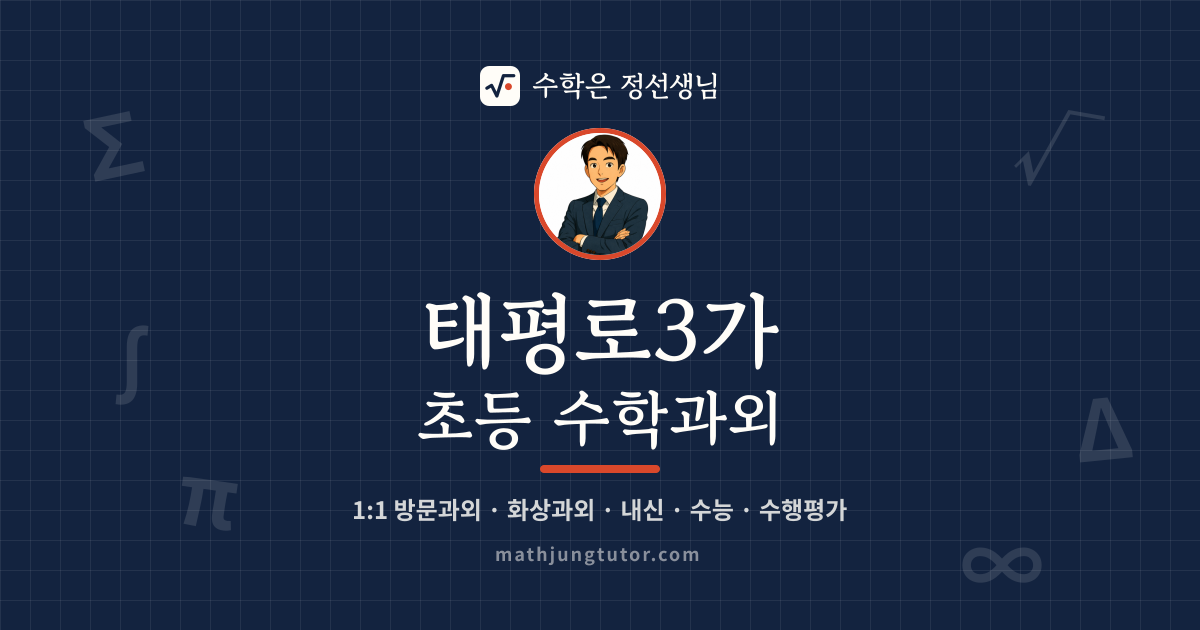 태평로3가 초등 수학과외 안내 이미지 — 수학은 정선생님