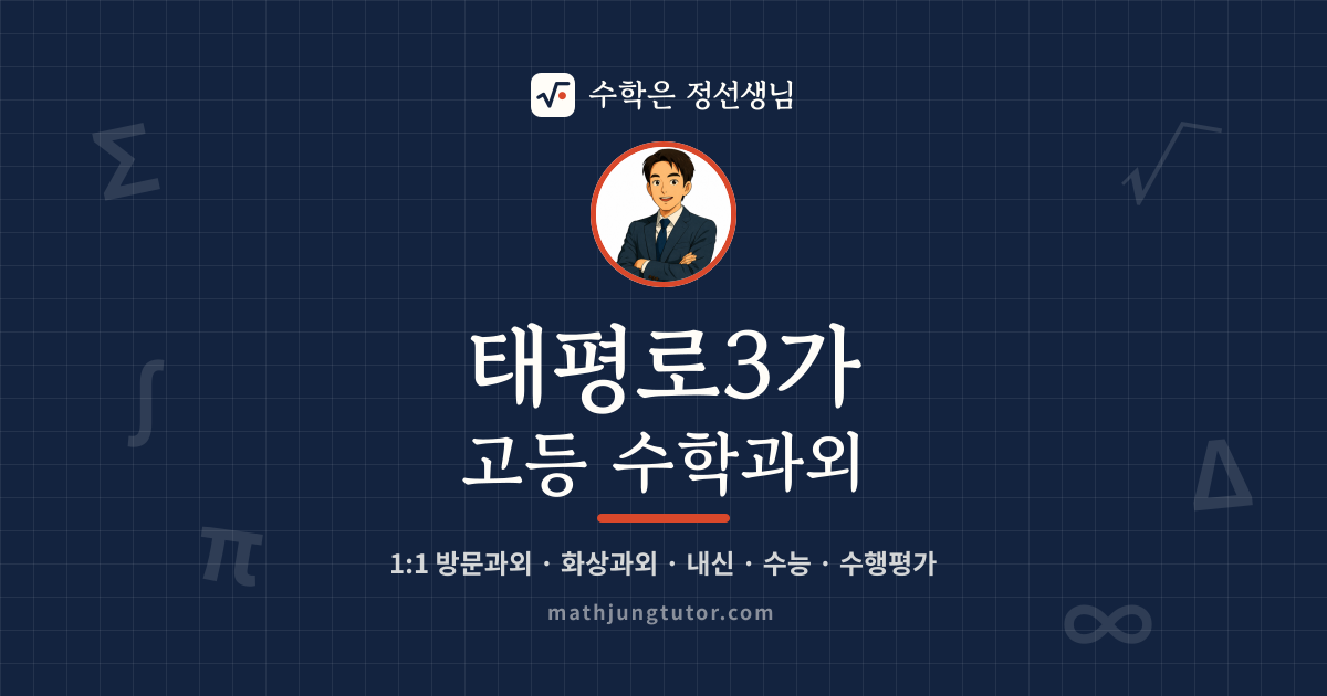 태평로3가 고등 수학과외 안내 이미지 — 수학은 정선생님