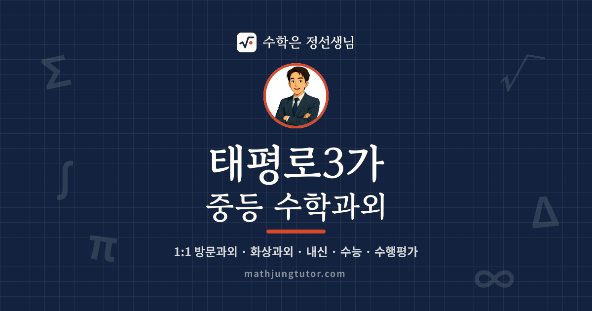 태평로3가 중등 수학과외 안내 이미지 — 수학은 정선생님