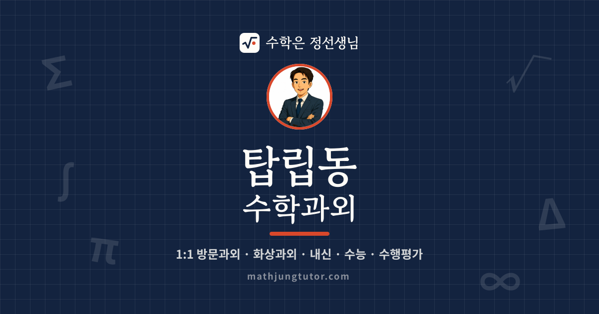 탑립동 수학과외 안내 이미지 — 수학은 정선생님