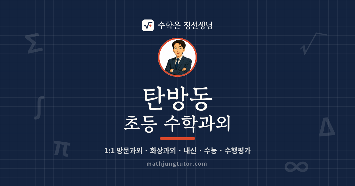 탄방동 초등 수학과외 안내 이미지 — 수학은 정선생님