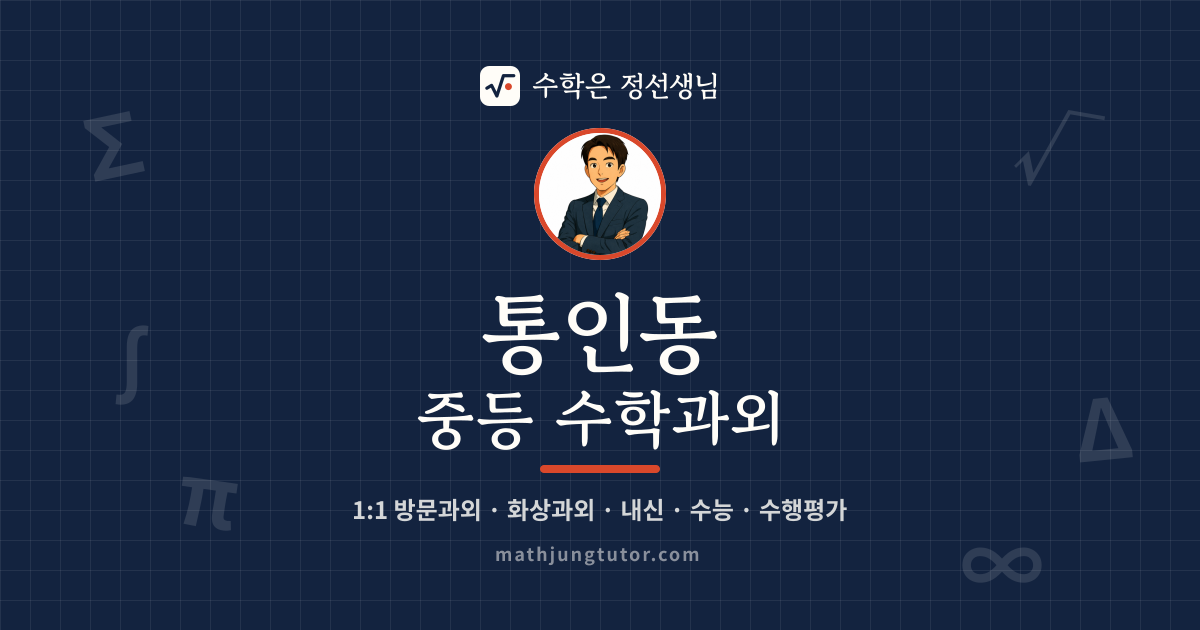 통인동 중등 수학과외 안내 이미지 — 수학은 정선생님