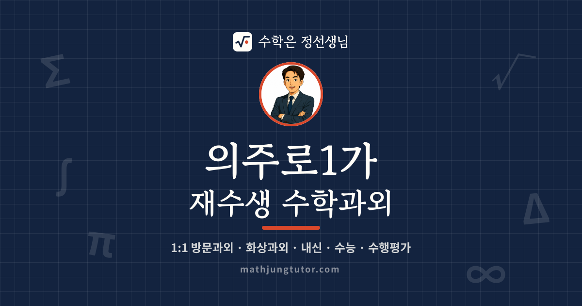 의주로1가 재수생 수학과외 안내 이미지 — 수학은 정선생님