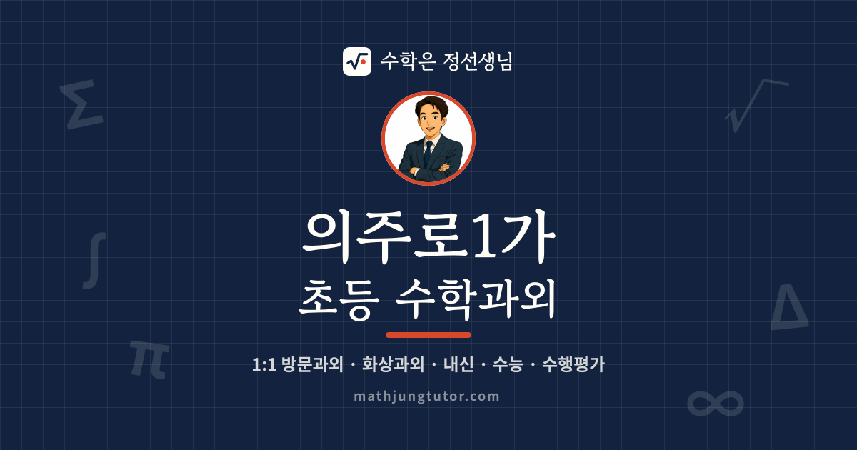 의주로1가 초등 수학과외 안내 이미지 — 수학은 정선생님