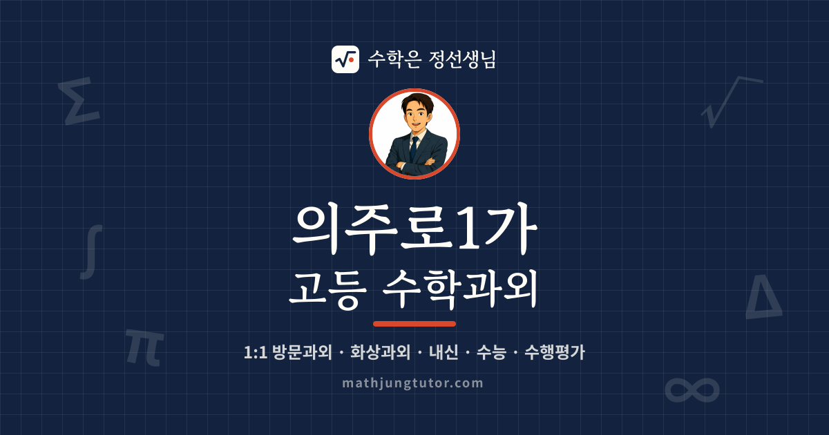 의주로1가 고등 수학과외 안내 이미지 — 수학은 정선생님