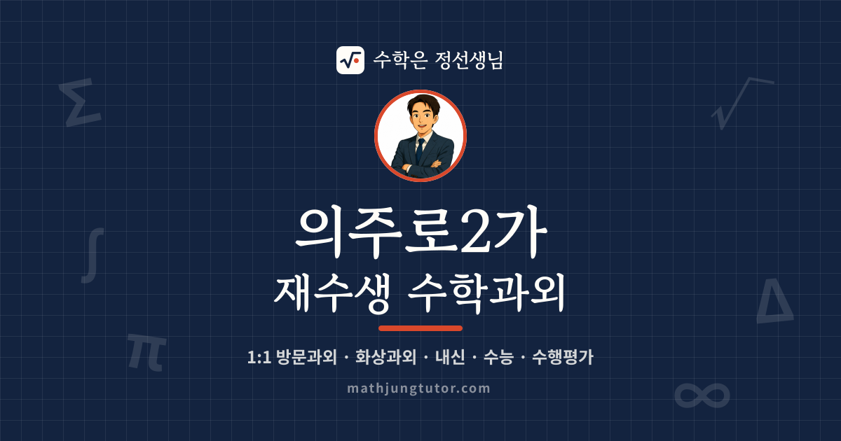 의주로2가 재수생 수학과외 안내 이미지 — 수학은 정선생님