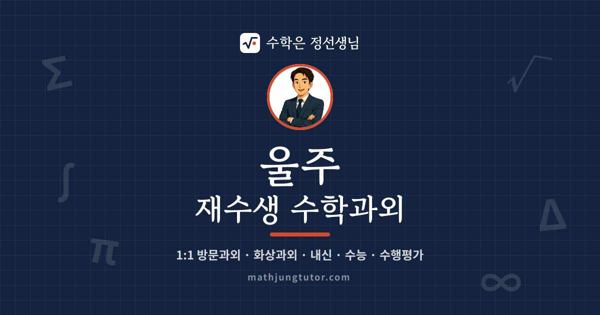 울주 재수생 수학과외 안내 이미지 — 수학은 정선생님