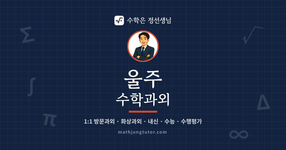 울주 수학과외 안내 이미지 — 수학은 정선생님
