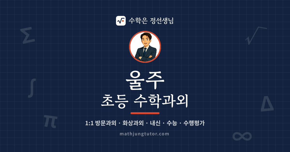 울주 초등 수학과외 안내 이미지 — 수학은 정선생님