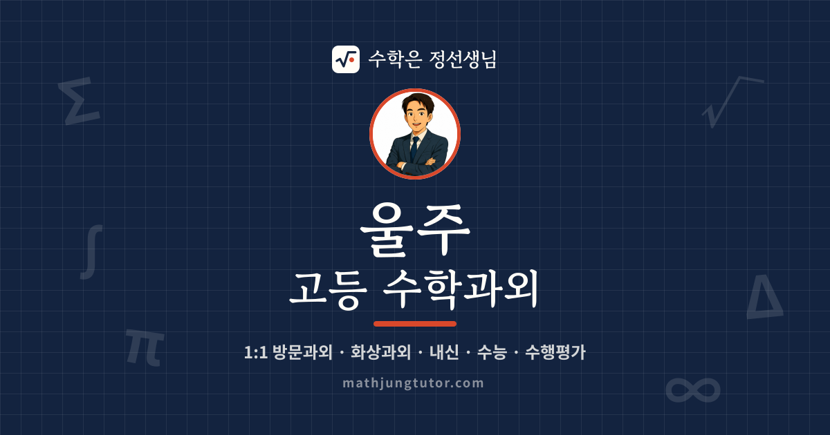 울주 고등 수학과외 안내 이미지 — 수학은 정선생님