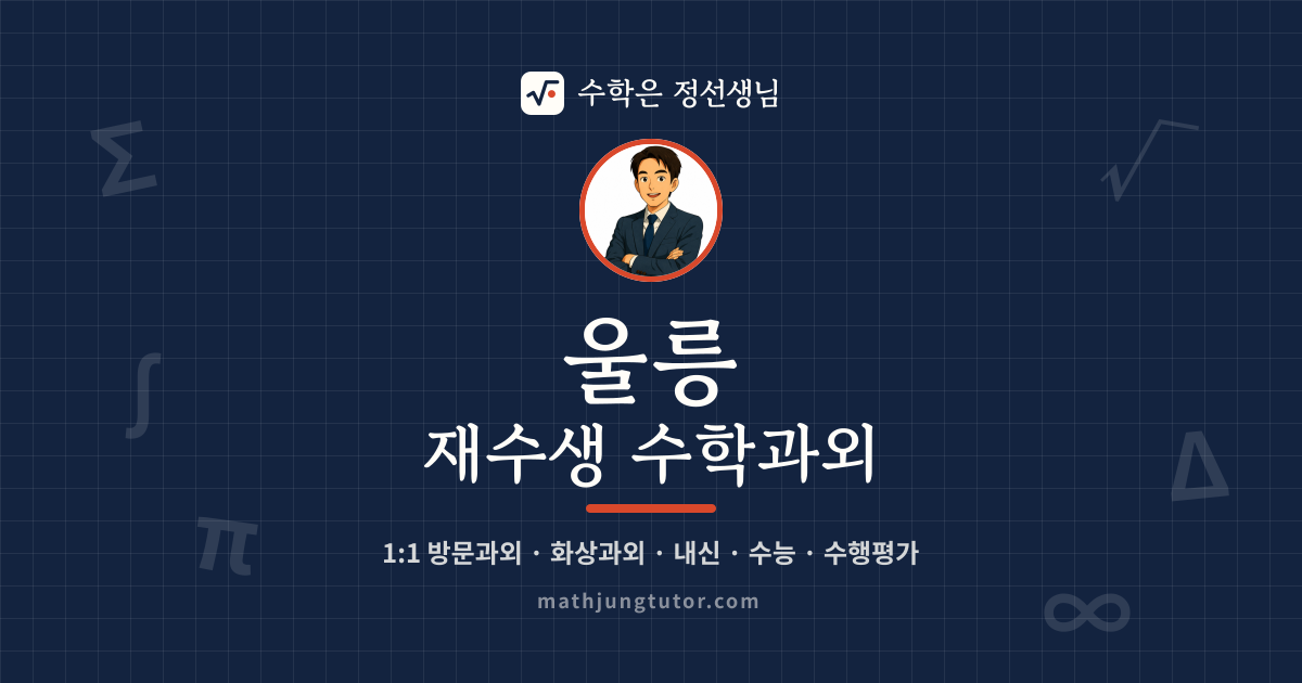 울릉 재수생 수학과외 안내 이미지 — 수학은 정선생님