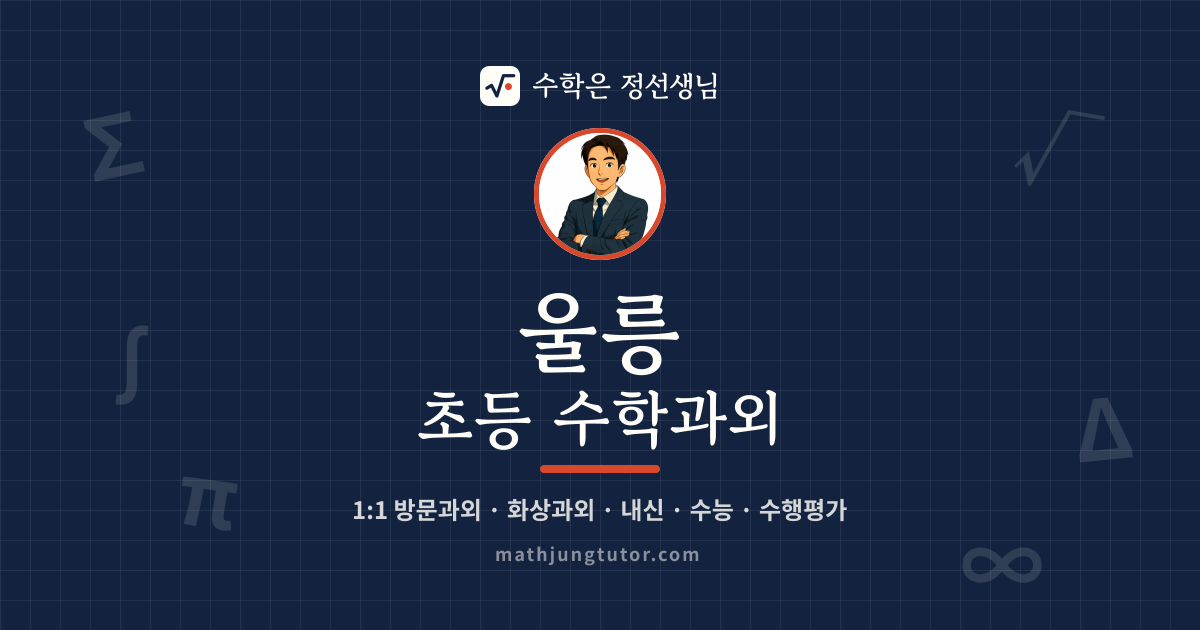 울릉 초등 수학과외 안내 이미지 — 수학은 정선생님