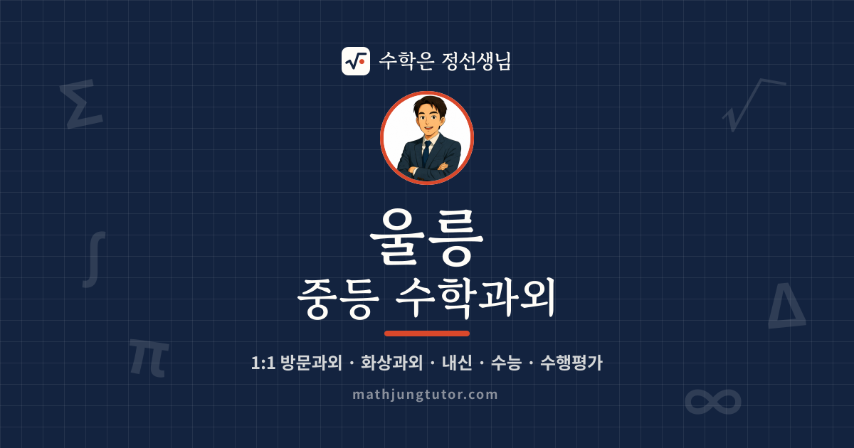 울릉 중등 수학과외 안내 이미지 — 수학은 정선생님