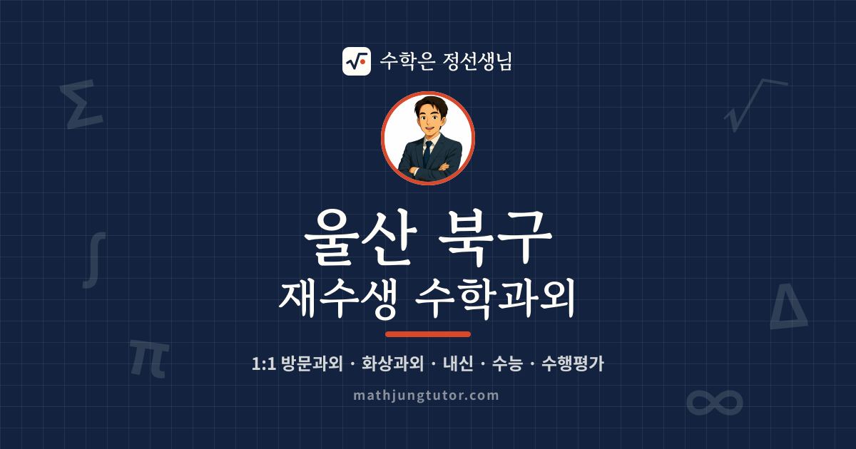울산 북구 재수생 수학과외 안내 이미지 — 수학은 정선생님