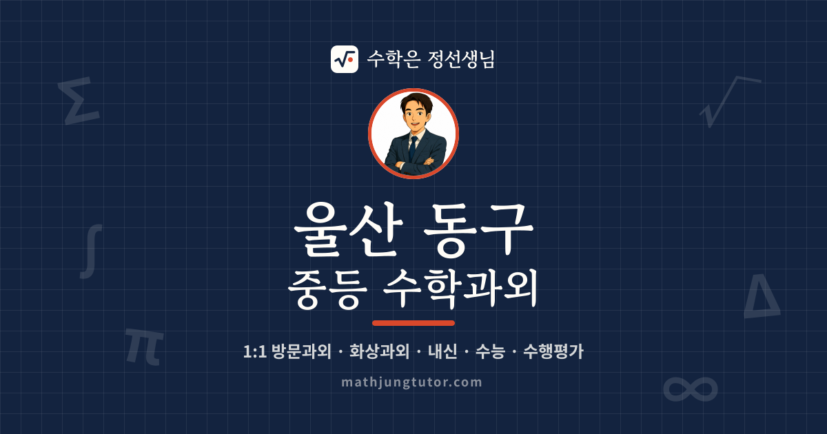 울산 동구 중등 수학과외 안내 이미지 — 수학은 정선생님