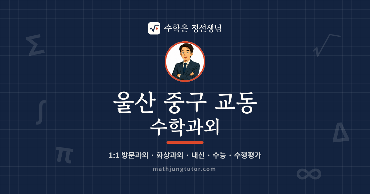울산 중구 교동 수학과외 안내 이미지 — 수학은 정선생님