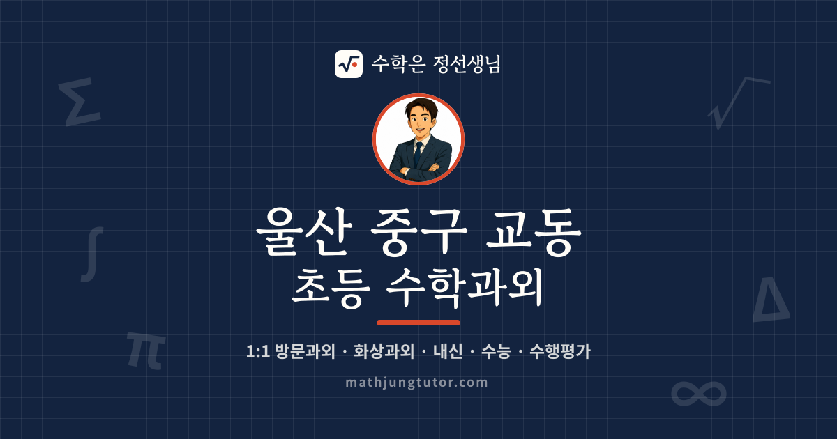 울산 중구 교동 초등 수학과외 안내 이미지 — 수학은 정선생님