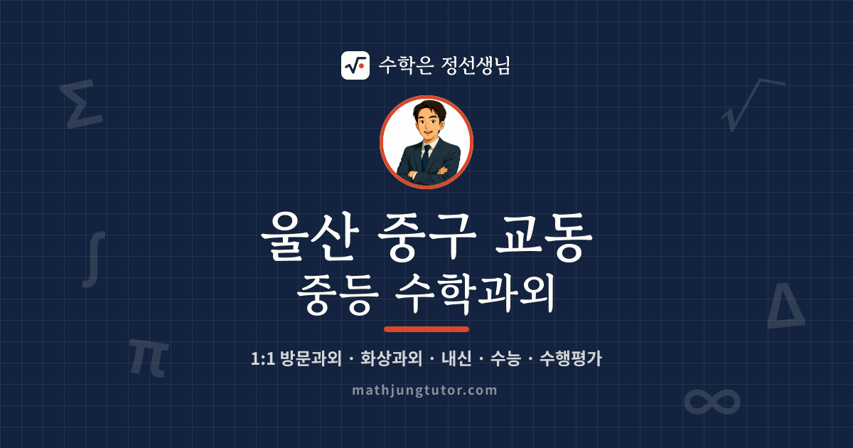 울산 중구 교동 중등 수학과외 안내 이미지 — 수학은 정선생님