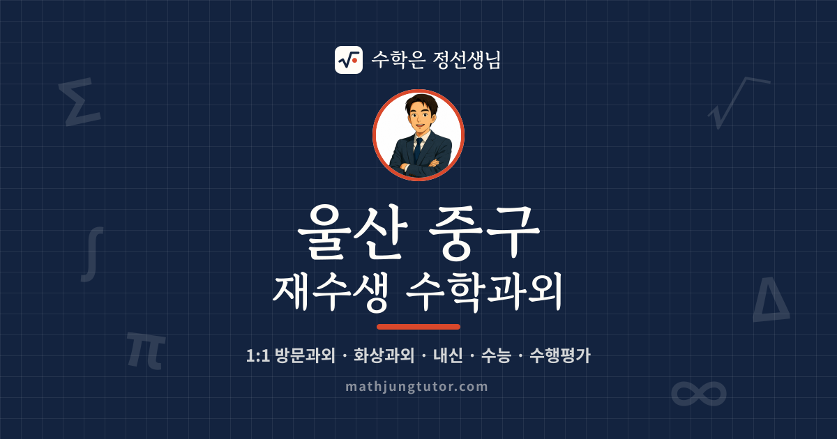 울산 중구 재수생 수학과외 안내 이미지 — 수학은 정선생님