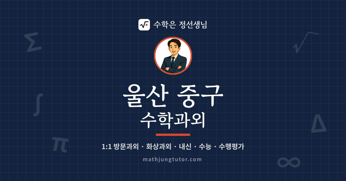 울산 중구 수학과외 안내 이미지 — 수학은 정선생님